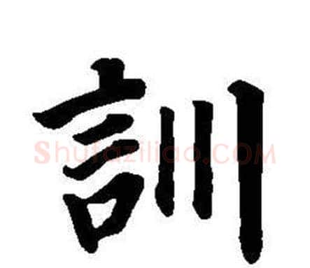 訓字董其昌毛笔楷书书法写法,摘自东方朔画像碑赞卷