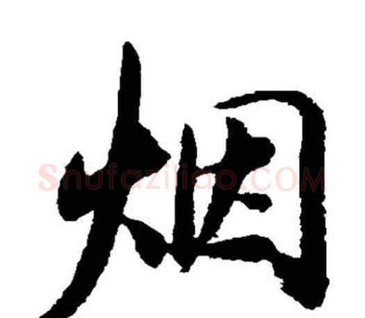 烟字董其昌毛笔楷书书法写法,摘自董其昌毛笔楷书书法作品