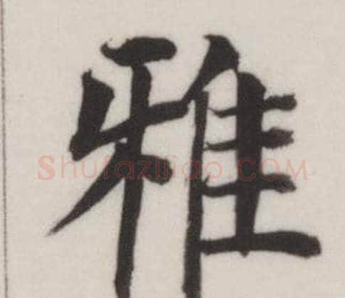 雅字董其昌毛笔楷书书法写法,摘自自诰身帖