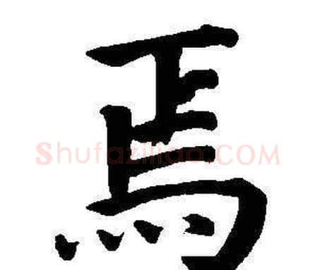 焉字董其昌毛笔楷书书法写法,摘自东方朔画像碑赞卷