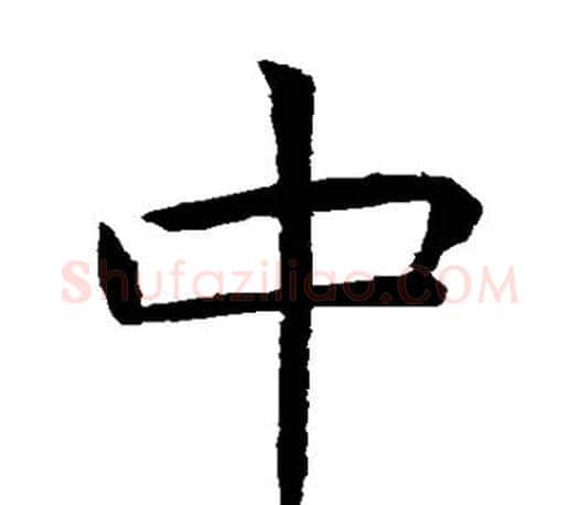 中字虞世南毛笔楷书书法写法,摘自虞世南毛笔楷书书法作品
