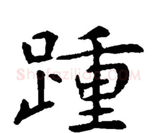 踵字虞世南毛笔楷书书法写法,摘自虞世南毛笔楷书书法作品