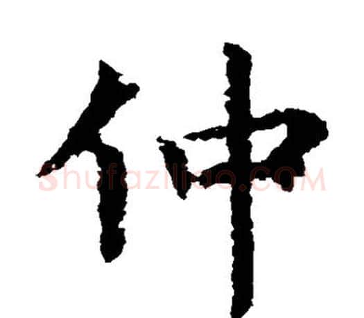 仲字虞世南毛笔楷书书法写法,摘自虞世南毛笔楷书书法作品