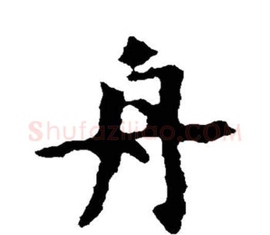 舟字虞世南毛笔楷书书法写法,摘自虞世南毛笔楷书书法作品