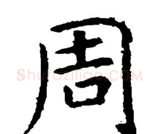 周字虞世南毛笔楷书书法写法,摘自虞世南毛笔楷书书法作品