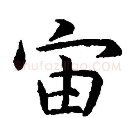 宙字虞世南毛笔楷书书法写法,摘自虞世南毛笔楷书书法作品