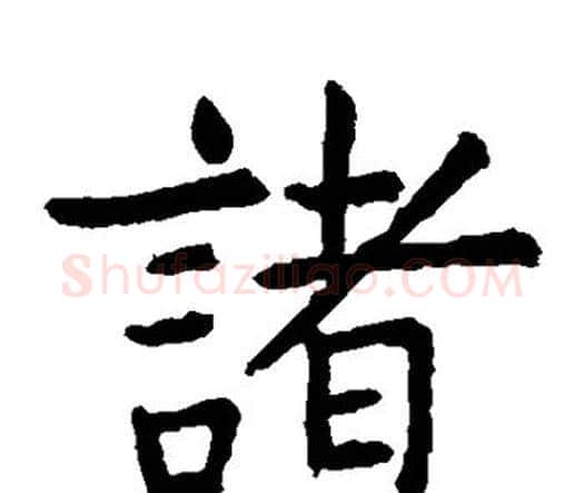 诸字虞世南毛笔楷书书法写法,摘自虞世南毛笔楷书书法作品