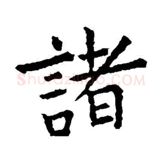 諸字虞世南毛笔楷书书法写法,摘自虞世南毛笔楷书书法作品