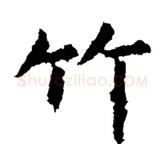 竹字虞世南毛笔楷书书法写法,摘自虞世南毛笔楷书书法作品