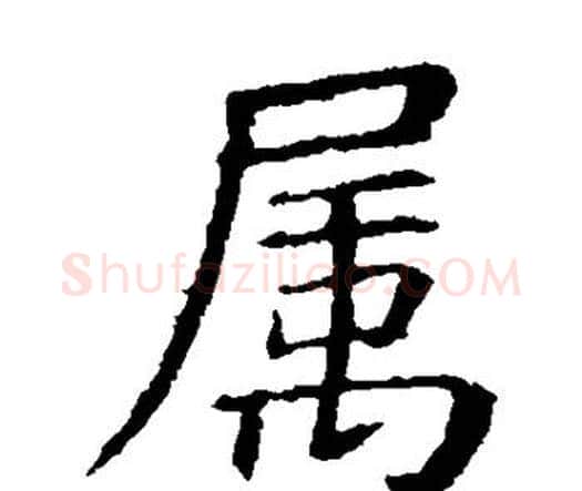 属字虞世南毛笔楷书书法写法,摘自虞世南毛笔楷书书法作品