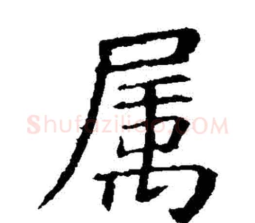屬字虞世南毛笔楷书书法写法,摘自虞世南毛笔楷书书法作品