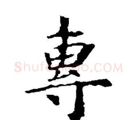 專字虞世南毛笔楷书书法写法,摘自虞世南毛笔楷书书法作品