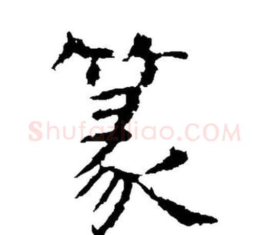 篆字虞世南毛笔楷书书法写法,摘自虞世南毛笔楷书书法作品