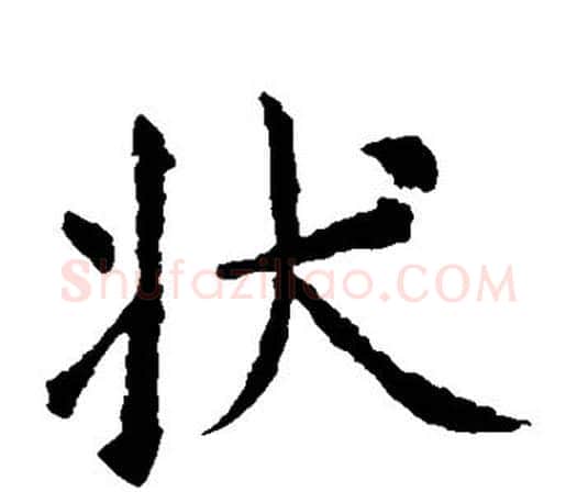 状字虞世南毛笔楷书书法写法,摘自虞世南毛笔楷书书法作品