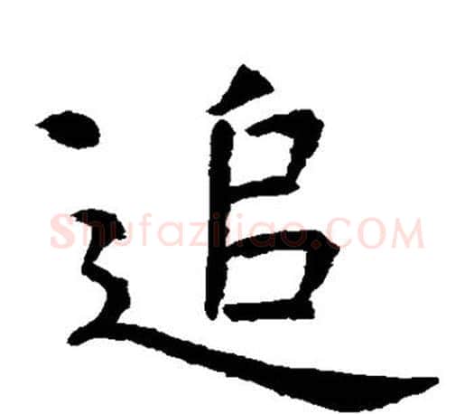 追字虞世南毛笔楷书书法写法,摘自虞世南毛笔楷书书法作品