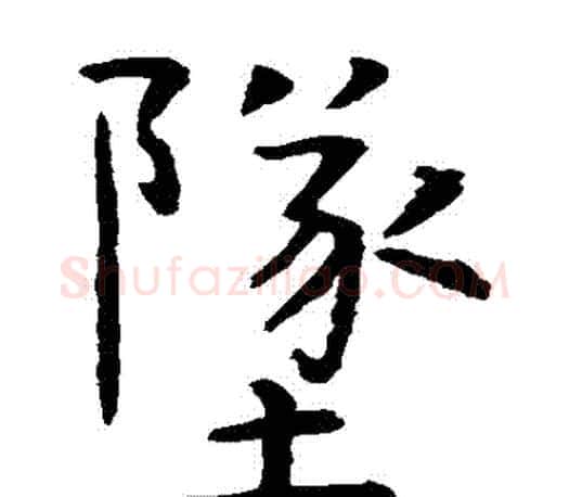 墜字虞世南毛笔楷书书法写法,摘自虞世南毛笔楷书书法作品