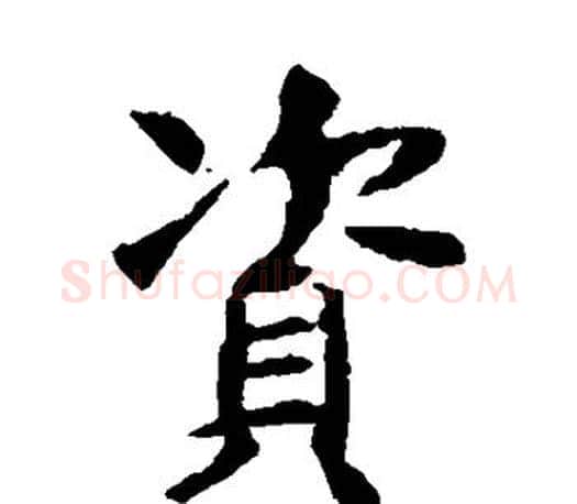 资字虞世南毛笔楷书书法写法,摘自虞世南毛笔楷书书法作品