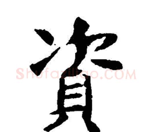 資字虞世南毛笔楷书书法写法,摘自虞世南毛笔楷书书法作品