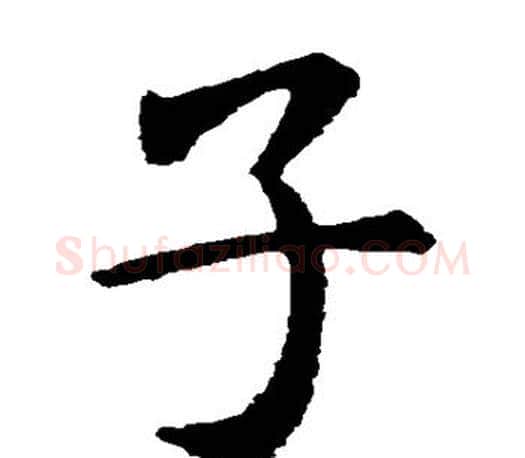 子字虞世南毛笔楷书书法写法,摘自虞世南毛笔楷书书法作品