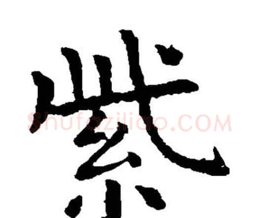 紫字虞世南毛笔楷书书法写法,摘自虞世南毛笔楷书书法作品