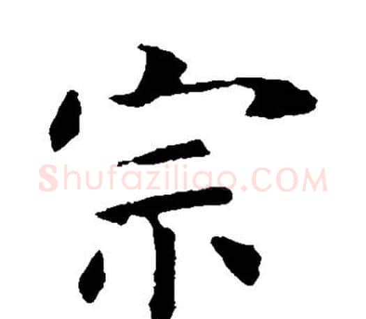 宗字虞世南毛笔楷书书法写法,摘自虞世南毛笔楷书书法作品