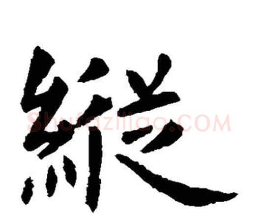 纵字虞世南毛笔楷书书法写法,摘自虞世南毛笔楷书书法作品