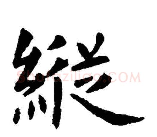 縱字虞世南毛笔楷书书法写法,摘自虞世南毛笔楷书书法作品