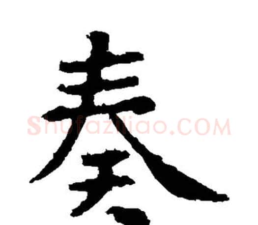奏字虞世南毛笔楷书书法写法,摘自虞世南毛笔楷书书法作品