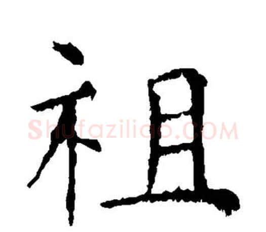 祖字虞世南毛笔楷书书法写法,摘自虞世南毛笔楷书书法作品