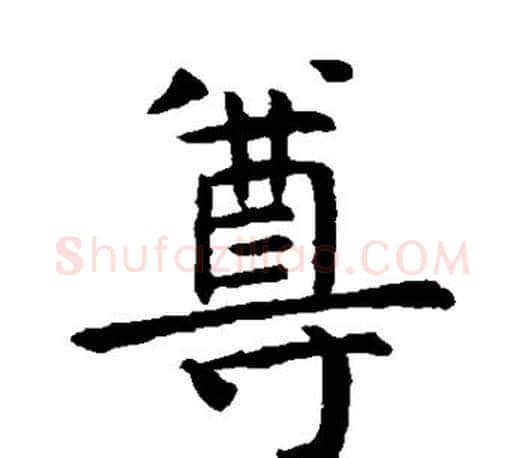 尊字虞世南毛笔楷书书法写法,摘自虞世南毛笔楷书书法作品