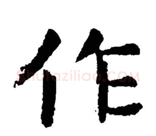作字虞世南毛笔楷书书法写法,摘自虞世南毛笔楷书书法作品
