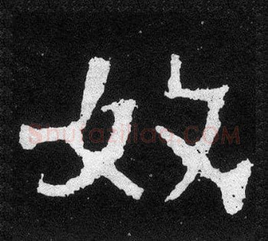 奴字爨宝子毛笔隶楷过渡书体书法写法,摘自爨宝子碑