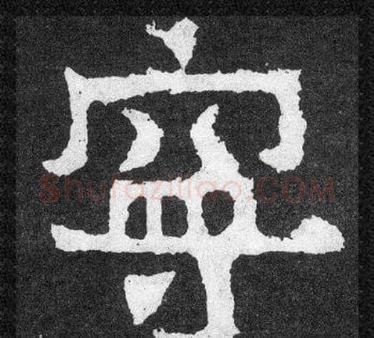 寧字爨宝子毛笔隶楷过渡书体书法写法,摘自爨宝子碑