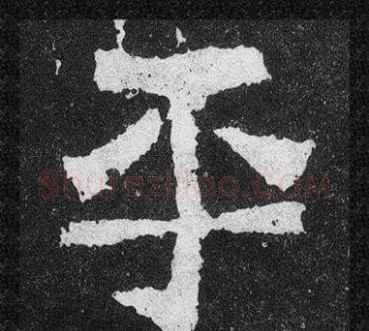 平字爨宝子毛笔隶楷过渡书体书法写法,摘自爨宝子碑