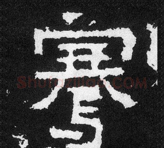 騫字爨宝子毛笔隶楷过渡书体书法写法,摘自爨宝子碑