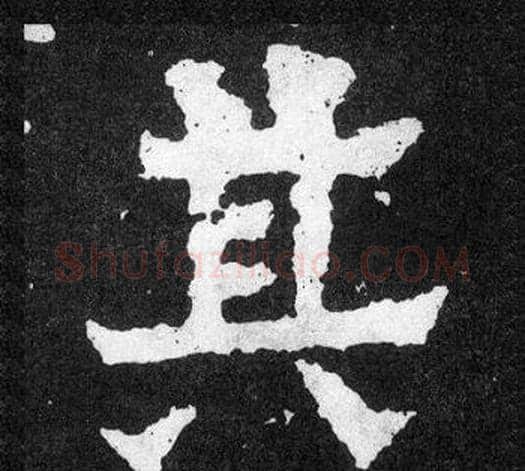 其字爨宝子毛笔隶楷过渡书体书法写法,摘自爨宝子碑
