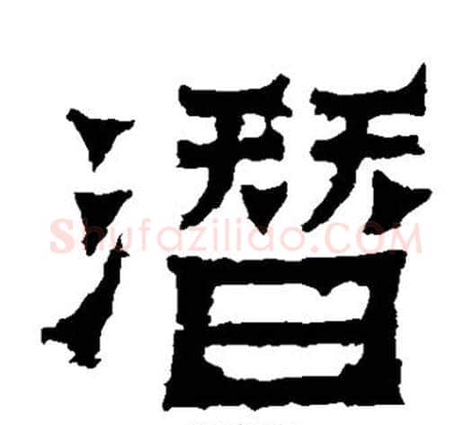 潜字爨宝子毛笔隶楷过渡书体书法写法,摘自爨宝子碑