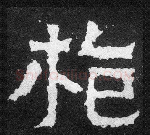 枪字爨宝子毛笔隶楷过渡书体书法写法,摘自爨宝子碑