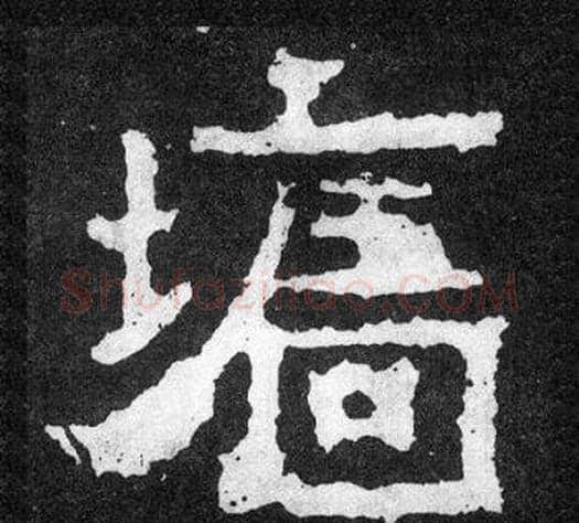 墻字爨宝子毛笔隶楷过渡书体书法写法,摘自爨宝子碑