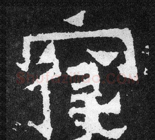 寢字爨宝子毛笔隶楷过渡书体书法写法,摘自爨宝子碑