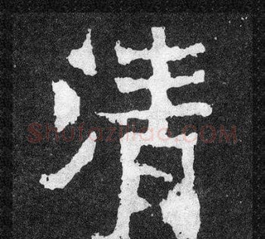 清字爨宝子毛笔隶楷过渡书体书法写法,摘自爨宝子碑