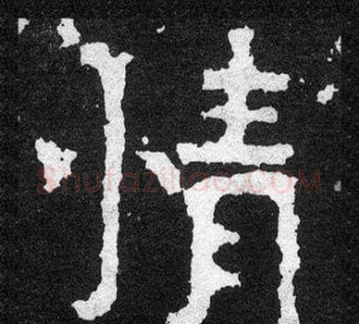 情字爨宝子毛笔隶楷过渡书体书法写法,摘自爨宝子碑
