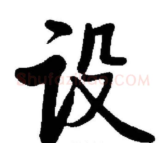 设字启功毛笔楷书书法写法,摘自启功毛笔楷书书法作品