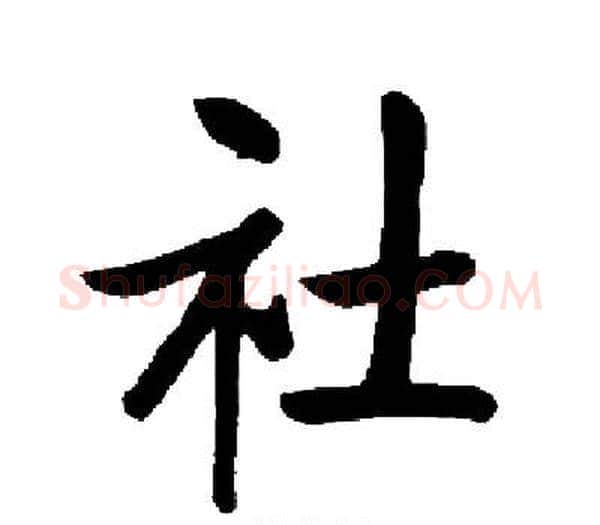 社字启功毛笔楷书书法写法,摘自启功毛笔楷书书法作品