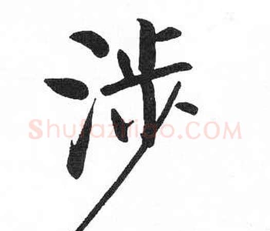 涉字启功毛笔楷书书法写法,摘自临明初拓玄秘塔碑