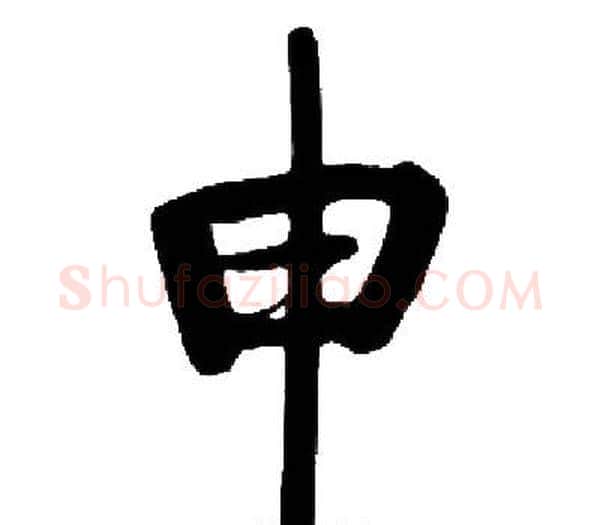 申字启功毛笔楷书书法写法,摘自启功毛笔楷书书法作品