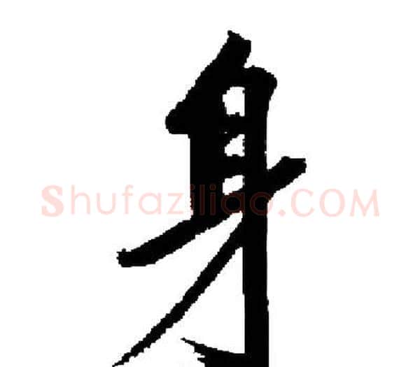 身字启功毛笔楷书书法写法,摘自启功毛笔楷书书法作品