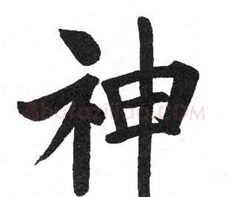 神字启功毛笔楷书书法写法,摘自临明初拓玄秘塔碑