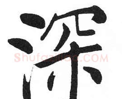 深字启功毛笔楷书书法写法,摘自临明初拓玄秘塔碑