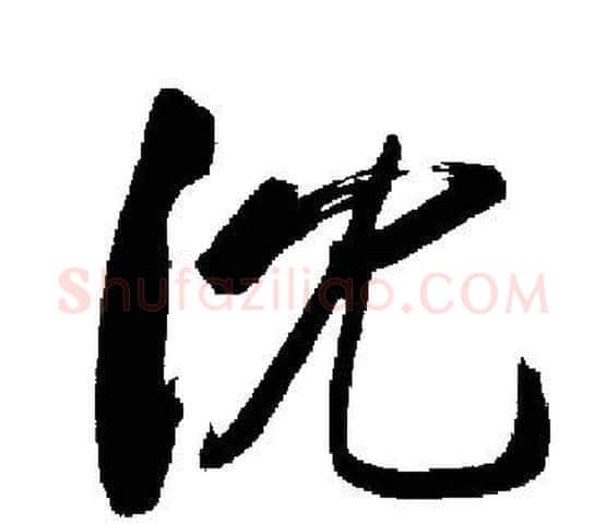 沈字启功毛笔楷书书法写法,摘自启功毛笔楷书书法作品